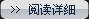 閱讀詳細
