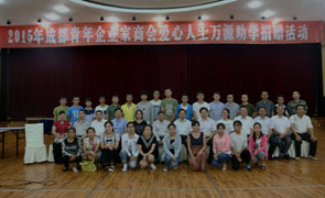 雷迪波爾攜手成都市青年企業家商會關愛萬源市貧困大學生