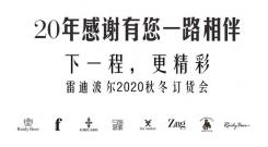 下一程，更精彩——雷迪波爾2020秋冬訂貨會歡迎您