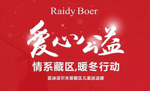 RaidyBoer公益 ‖ 情系藏區，暖冬行動